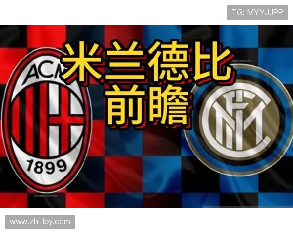 战术前瞻：米兰德比或再现小球格局，历史交锋暗示平局可能